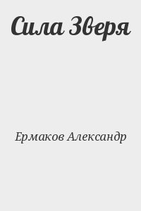 Сила Зверя