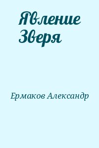 Явление Зверя