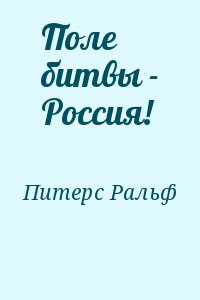 Поле битвы - Россия!