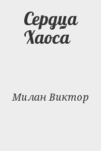 Сердца Хаоса