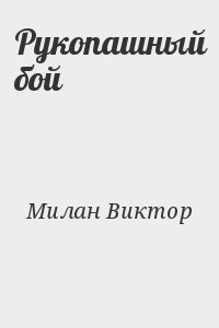 Рукопашный бой