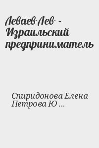 Леваев Лев  - Израильский предприниматель