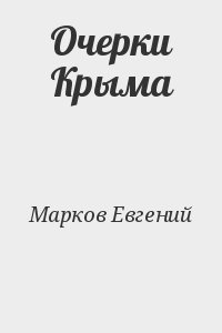 Очерки Крыма