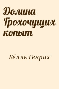 Долина Грохочущих копыт