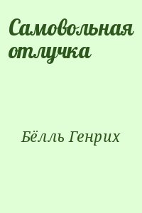 Самовольная отлучка