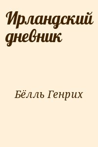 Ирландский дневник