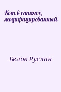 Кот в сапогах, модифицированный