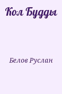 Кол Будды
