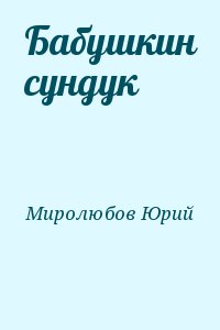 Бабушкин сундук