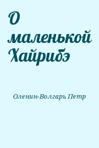 О маленькой Хайрибэ