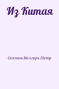 Из Китая
