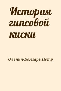 История гипсовой киски