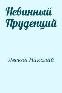 Невинный Пруденций