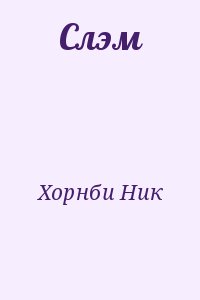 Слэм