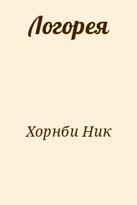 Логорея