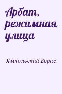 Арбат, режимная улица