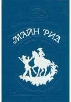 Беспомощная рука, или Возмездие Дикого леса