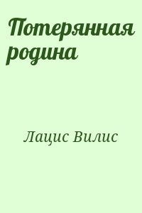 Потерянная родина