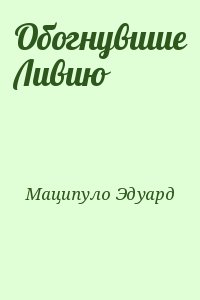 Обогнувшие Ливию
