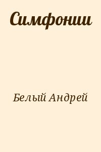 Симфонии