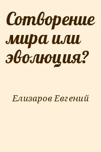 Сотворение мира или эволюция?