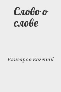 Слово о слове