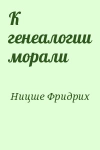 К генеалогии морали