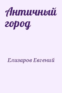 Античный город