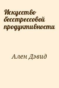 Искусство беcстрессовой продуктивности
