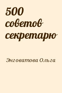 500 советов секретарю