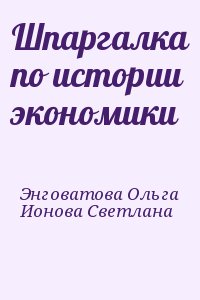 Шпаргалка по истории экономики