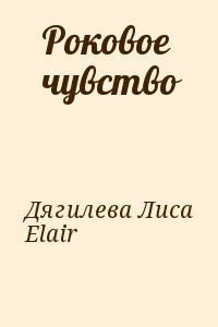 Роковое чувство