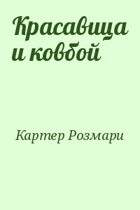 Красавица и ковбой