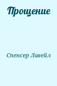 Прощение