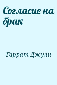Согласие на брак