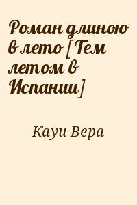 Роман длиною в лето [Тем летом в Испании]