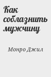 Как соблазнить мужчину