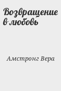 Возвращение в любовь