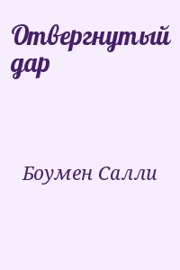Отвергнутый дар