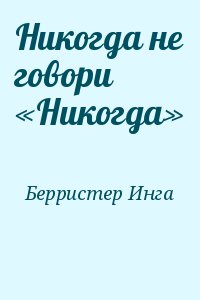 Никогда не говори «Никогда»