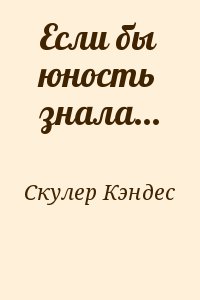 Если бы юность знала...