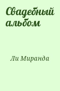 Свадебный альбом