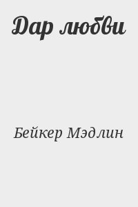 Дар любви
