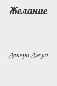 Желание