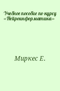 Учебное пособие по курсу «Нейроинформатика»
