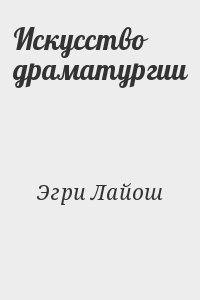 Искусство драматургии