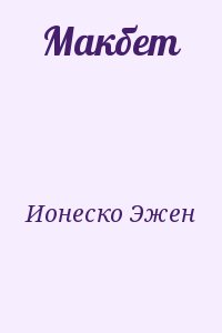 Макбет