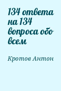 134 ответа на 134 вопроса обо всем