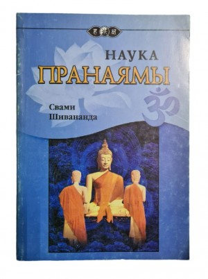 Наука Пранаямы