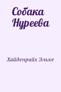 Собака Нуреева